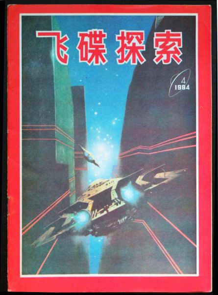 A noite em que dez milhões de pessoas viram um UFO no céu da China FOCUS china ufology cover 1a a5a454d3 | Polêmica | china, OVNIs, polêmica, ufos